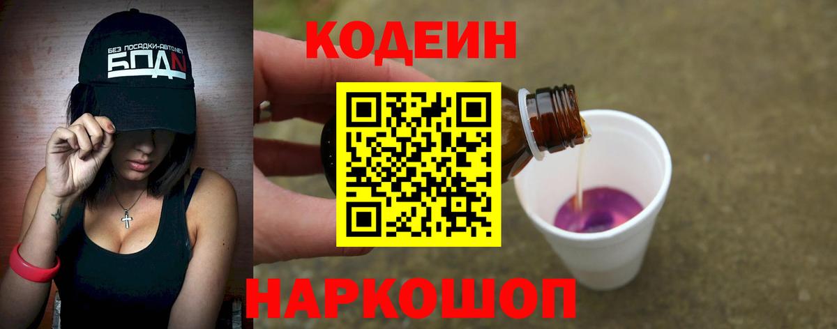 хочу наркоту  Кодеин Purple Drank  Кодеиновый сироп Lean напиток Lean (лин)  Вход с VPN  Октябрьский 